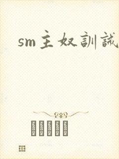 sm主奴训诫
