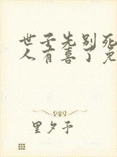 世子先别死,夫人有喜了免费阅读