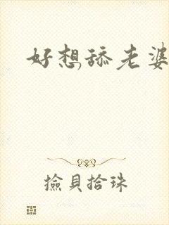 好想舔老婆的逼