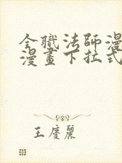 全职法师漫画六漫画下拉式免费封面