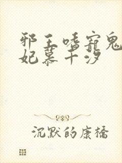 邪王嗜宠鬼医狂妃慕千汐