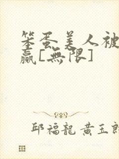 笨蛋美人被迫躺赢[无限]