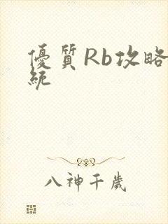 优质Rb攻略系统