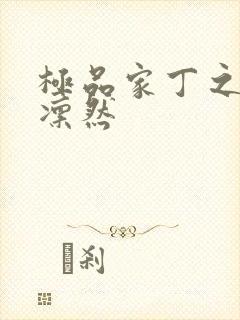 极品家丁之绿意凛然