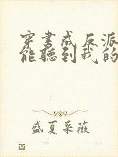 穿书成反派女主能听到我的心声