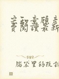 宋知意顾彦洲免费阅读最新章节