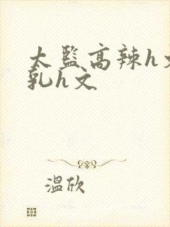 太监高辣h文乱乳h文