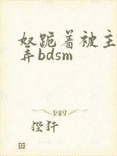 奴跪着被主人玩弄bdsm