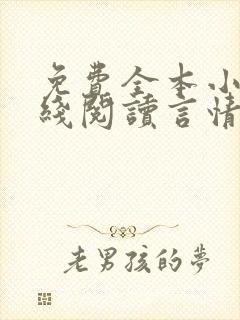 免费全本小说在线阅读言情