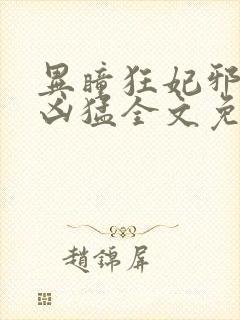 异瞳狂妃邪帝太凶猛全文免费阅读