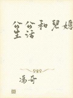 公公和儿媳妇性生活