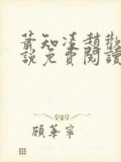 萧知凌赵欢宜小说免费阅读最新章节