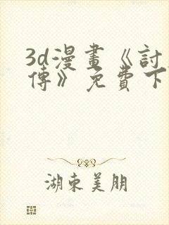 3d漫画《讨魔传》免费下拉式