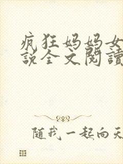 疯狂妈妈女儿小说全文阅读