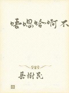 唔嗯哈啊不要封面