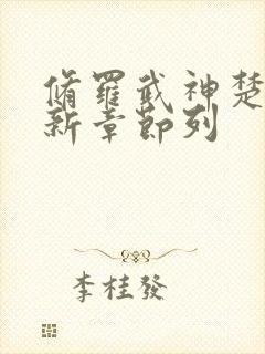 修罗武神楚枫最新章节列