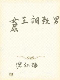 女王调教男奴喝尿