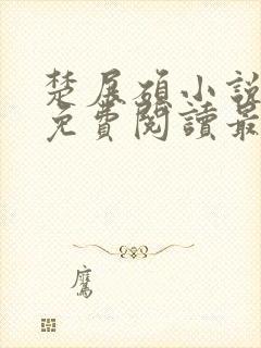 楚展硕小说全文免费阅读最新章节