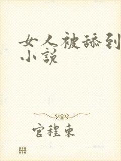 女人被舔到高潮小说