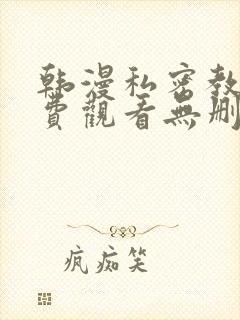 韩漫私密教学免费观看无删减版