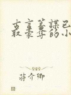 古言蓄谋已久强取豪夺的小说