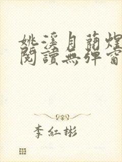 姚溪月蔺煜免费阅读无弹窗封面