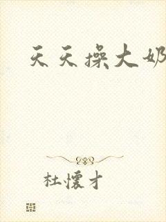 天天操大奶子封面