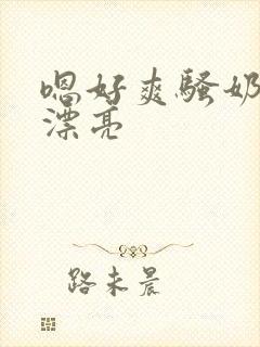 嗯好爽骚奶子真漂亮