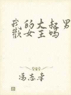 我的大叔男二喜欢女主吗