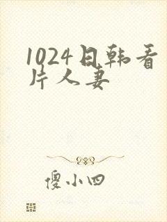 1024日韩看片人妻