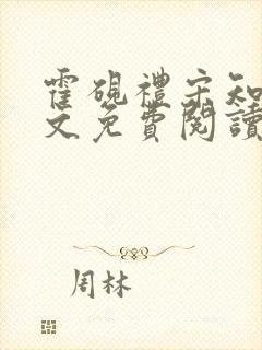 霍砚礼宋知意全文免费阅读笔趣阁