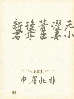 新后萧濯元朝露君夺臣妻小说笔趣阁