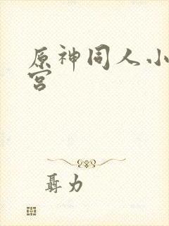 原神同人小说后宫