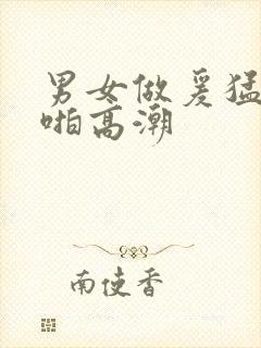 男女做爰猛烈啪啪高潮封面