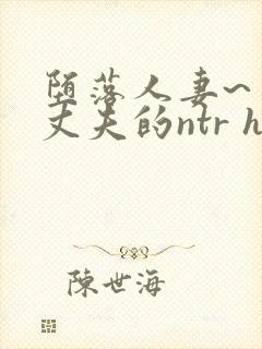 堕落人妻~背着丈夫的ntr h