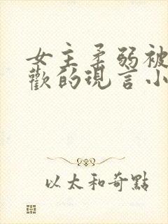 女主柔弱被迫承欢的现言小说