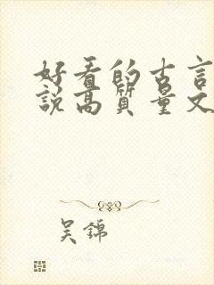 好看的古言情小说高质量文笔好