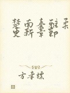 楚南秦雅柔刚刚更新章节封面