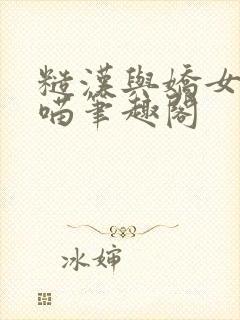 糙汉与娇女月半喵笔趣阁封面