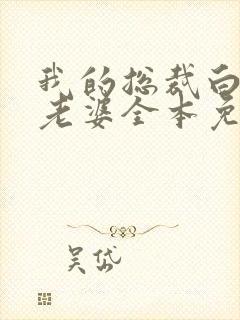 我的总裁白富美老婆全本免费阅读