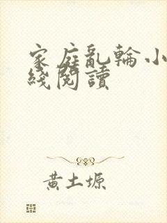 家庭乱轮小说在线阅读