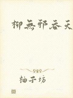 柳无邪吞天神鼎