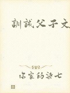 训诫父子文