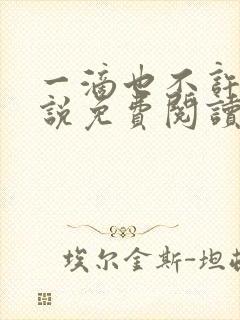 一滴也不许漏小说免费阅读全文下载