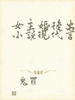 女主婚后出轨的小说现代言情