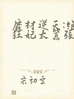 废材逆天:绝世狂妃太嚣张