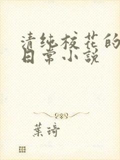 清纯校花的被擒日常小说