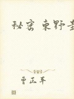 秘密 东野圭吾