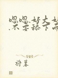 嗯嗯.好大好深.不要舔下面封面