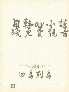 日韩av小说在线免费观看